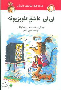 عکس لی‌لی عاشق تلویزیونه