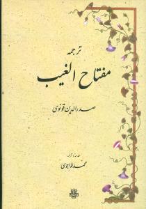 عکس ترجمه مفتاح الغیب