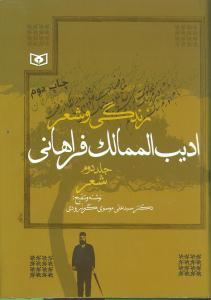 عکس زندگی و شعر ادیب‌الممالک فراهانی