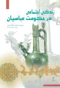 عکس زندگی اجتماعی در حکومت عباسیان (۲۸۹ - ۱۷۰ ق / ۹۰۲ - ۷۸۹ م)