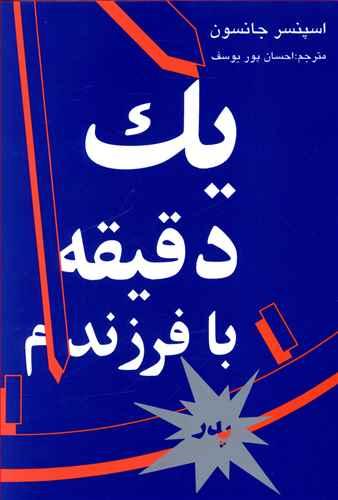 عکس یک دقیقه با فرزندم (کتاب مخصوص پدر)