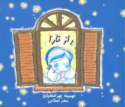 عکس راز تارا