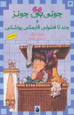 عکس جونی‌بی جونز و چند تا فضولی قایمکی یواشکی