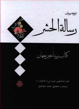 عکس ترجمه و متن رساله الحشر یا کتاب رستاخیز جهان