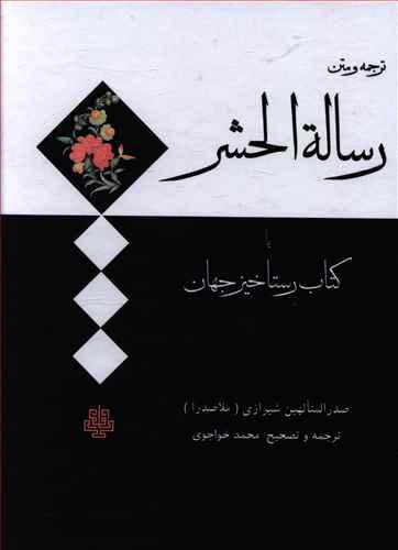عکس ترجمه و متن رساله الحشر یا کتاب رستاخیز جهان