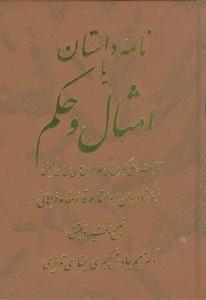 عکس نامه داستان، یا، امثال و حکم