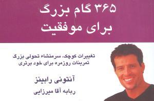 عکس ۳۶۵ گام بزرگ برای موفقیت