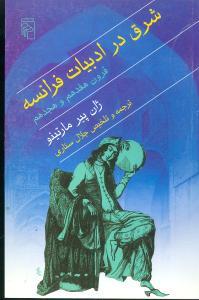 عکس شرق در ادبیات فرانسه قرون هفدهم و هجدهم