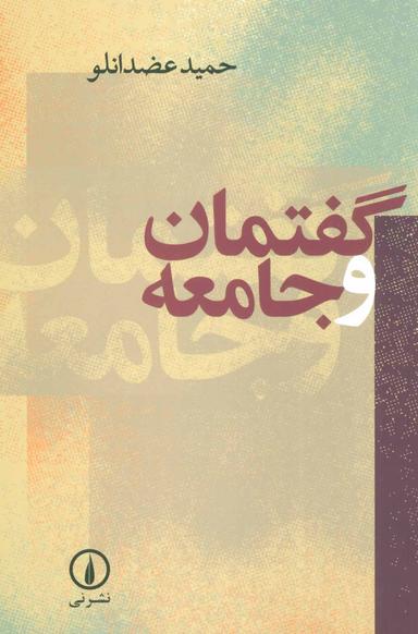 عکس گفتمان و جامعه