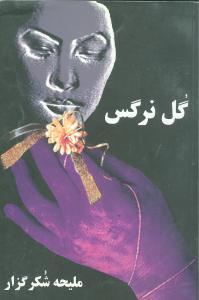 عکس گل نرگس
