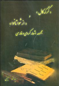 عکس گرگه کال و از شوا تا نوا: مجموعه اشعار کردی و فارسی