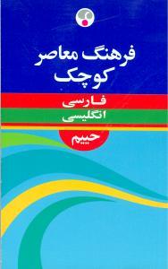 عکس فرهنگ معاصر فارسی - انگلیسی کوچک