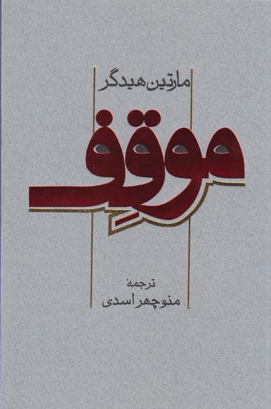 عکس موقف