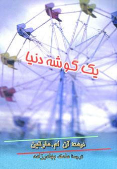 عکس یک گوشه دنیا