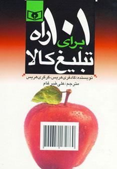 عکس ۱۰۱ راه برای تبلیغ کالا