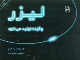 عکس لیزر چگونه تولید می‌شود
