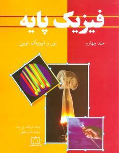 عکس فیزیک پایه: نور و فیزیک نوین