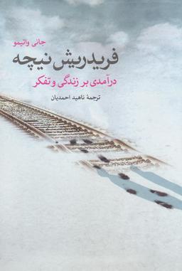 عکس فریدریش نیچه «درآمدی بر زندگی و تفکر او»