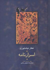 عکس اسرارنامه عطار (فریدالدین محمدبن ابراهیم نیشابوری)