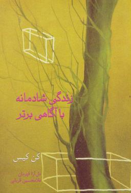 عکس زندگی شادمانه با آگاهی برتر
