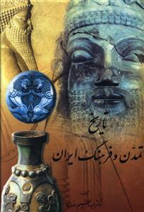 عکس تاریخ تمدن و فرهنگ ایران