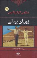 عکس زوربای یونانی