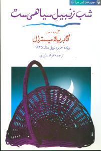 عکس شب زنبیل سیاهی‌ست: گزیده اشعار گابریلا میسترال