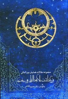 عکس مجموعه مقالات همایش بین‌المللی بزرگداشت ملا عبدالعلی بیرجندی