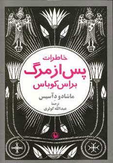 عکس خاطرات پس از مرگ براس کوباس