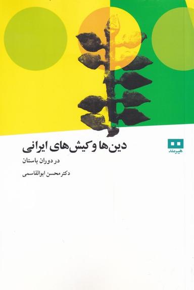 عکس دین‌ها و کیش‌های ایرانی در دوران باستان به روایت شهرستانی