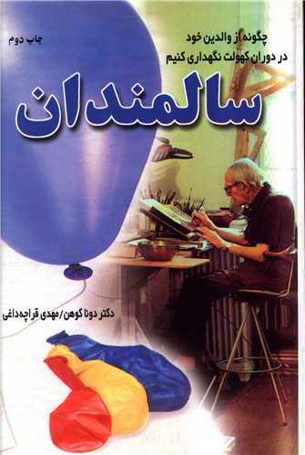عکس سالمندان: چگونه از والدین خود در دوران کهولت نگهداری کنیم
