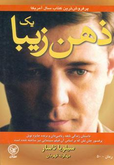 عکس یک ذهن زیبا: داستان زندگی نابغه ریاضیدان و برندهٔ جایزه نوبل