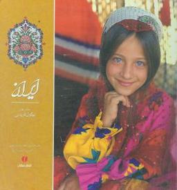عکس ایران در یک نگاه = Iran at a glance