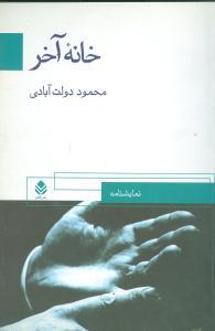 عکس خانه آخر: بر اساس اتاق شماره ۶