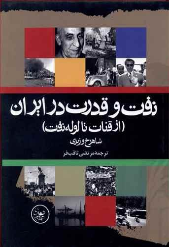 عکس نفت و قدرت در ایران (از قنات تا لوله نفت)