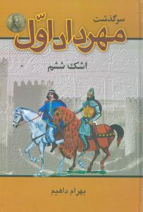 عکس سرگذشت مهرداد اول (اشک ششم)