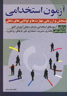 عکس آزمون استخدامی: سنجش و ارزیابی مهارت‌ها و توانایی‌های شغلی