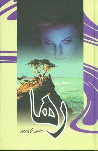 عکس رها