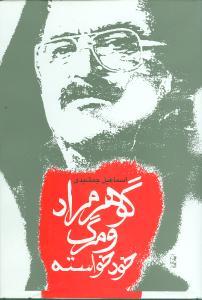 عکس گوهر مراد و مرگ خودخواسته