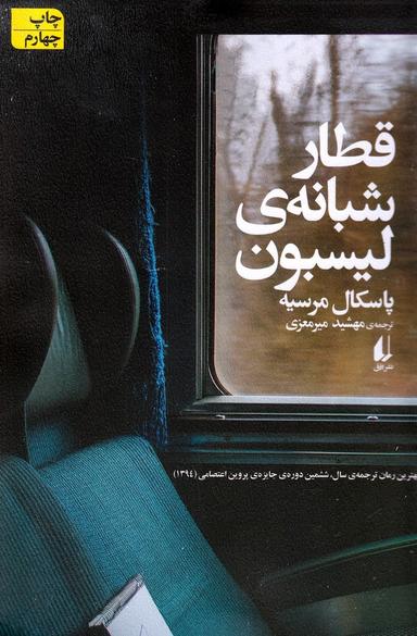 عکس قطار شبانهٔ لیسبن