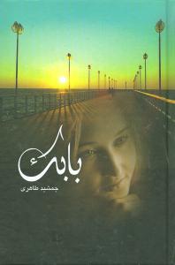 عکس بابک
