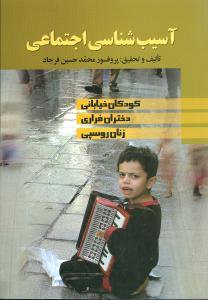 عکس آسیب‌شناسی اجتماعی: کودکان خیابانی، دختران فراری، زنان روسپی