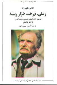 عکس رمان، درخت هزارریشه