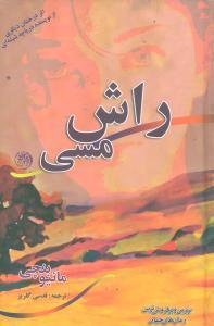 عکس راش مسی
