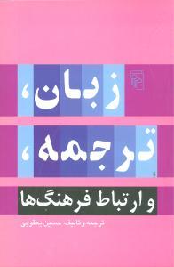 عکس زبان، ترجمه، و ارتباط فرهنگ‌ها: آرمان جامعهٔ زبان یکپارچه