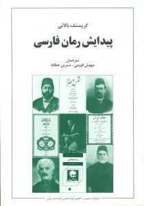 عکس پیدایش رمان فارسی
