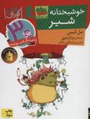 عکس خوشبختانه، شیر