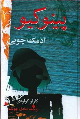 عکس پینوکیو آدمک چوبی