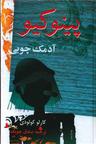 عکس پینوکیو آدمک چوبی