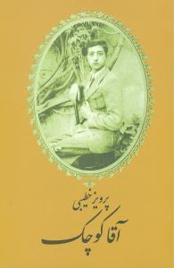 عکس آقا کوچک